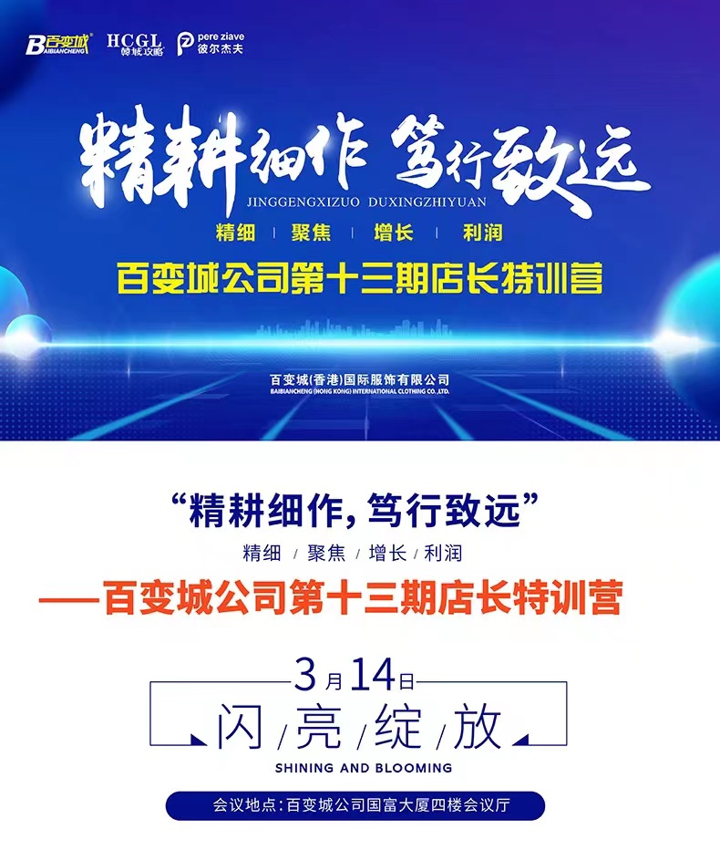 【精耕细作，笃行致远】——百变城公司第十三期店长特训营