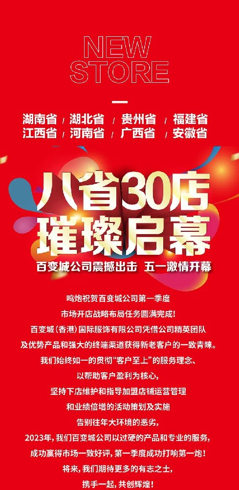 “八省30店,璀璨启幕”——百变城公司第一季度震撼出击，五一激情开幕