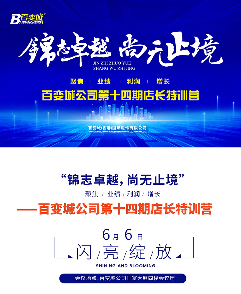 【锦志卓越，尚无止境】-----百变城第十四期店长特训营      聚焦业绩利润增长