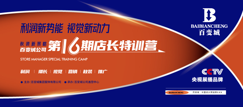 【利润新势力，视觉新动力】-----百变城第十六期店长特训营      利润增长视觉营销秋装推广